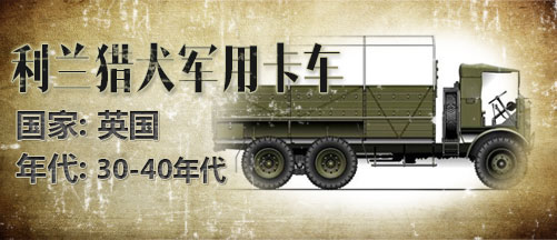 二战军车:利兰猎犬军用卡车